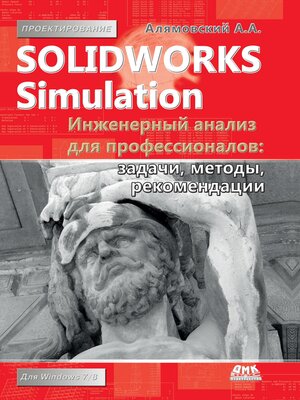 cover image of SolidWorks Simulation. Инженерный анализ для профессионалов